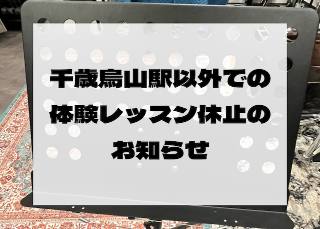 体験レッスン実施場所についてのお知らせ